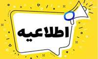 اطلاعیه انتصاب اعضای جدید شورای تخصصی کتابخانه مرکزی