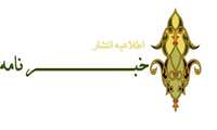 اطلاعیه انتشار خبرنامه الکترونیک فصلی بهار 1405